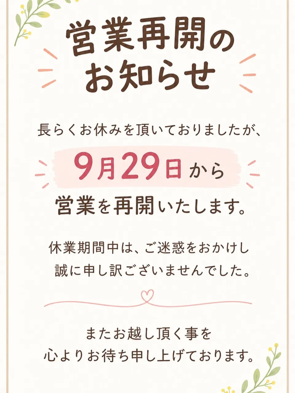 営業再開のお知らせ